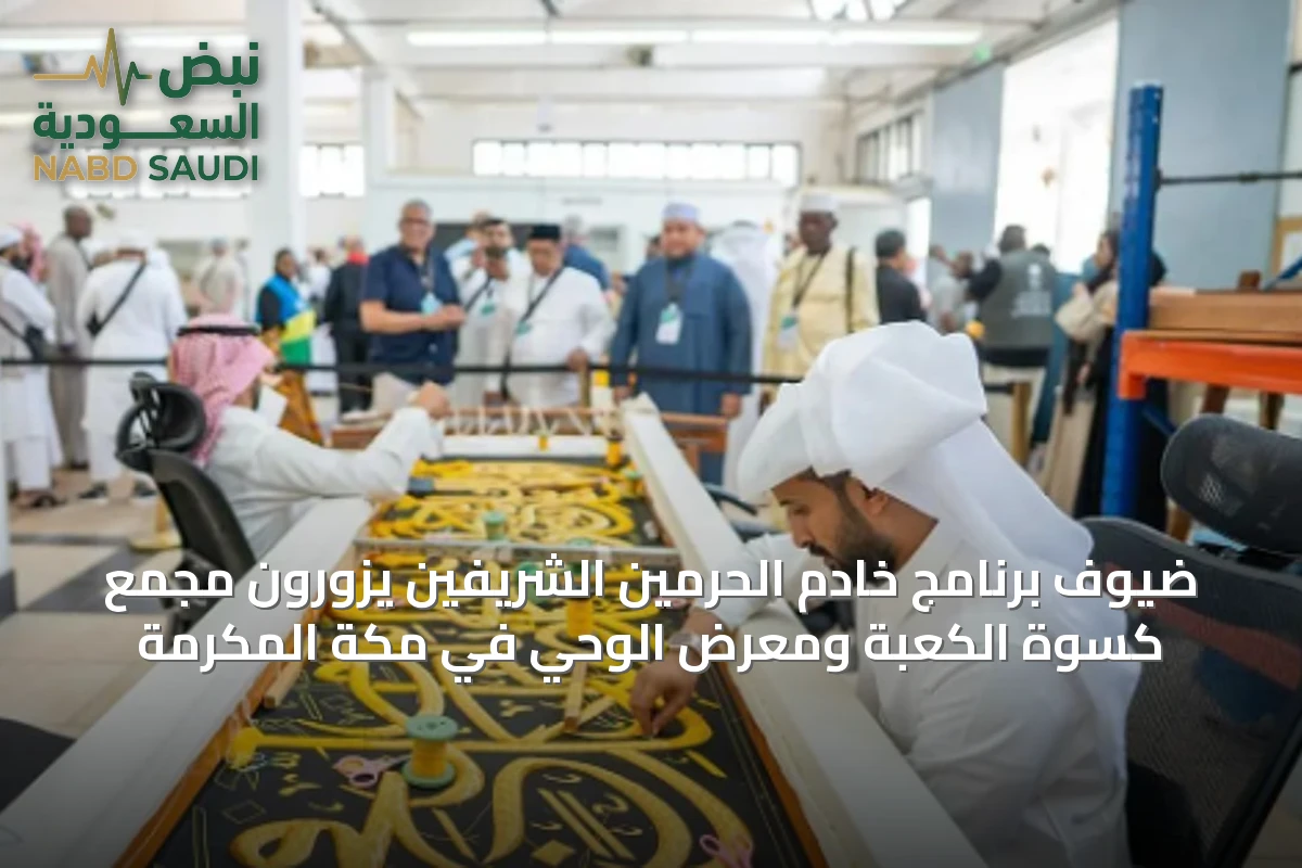ضيوف برنامج خادم الحرمين الشريفين يزورون مجمع كسوة الكعبة ومعرض الوحي في مكة المكرمة