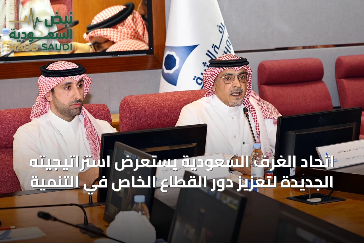 اتحاد الغرف السعودية يستعرض استراتيجيته الجديدة لتعزيز دور القطاع الخاص في التنمية