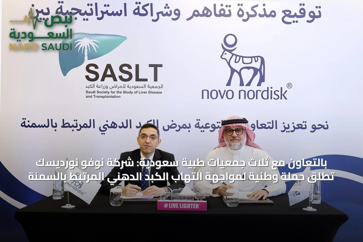 بالتعاون مع ثلاث جمعيات طبية سعودية: شركة نوفو نورديسك تُطلق حملة وطنية لمواجهة التهاب الكبد الدهني المرتبط بالسمنة