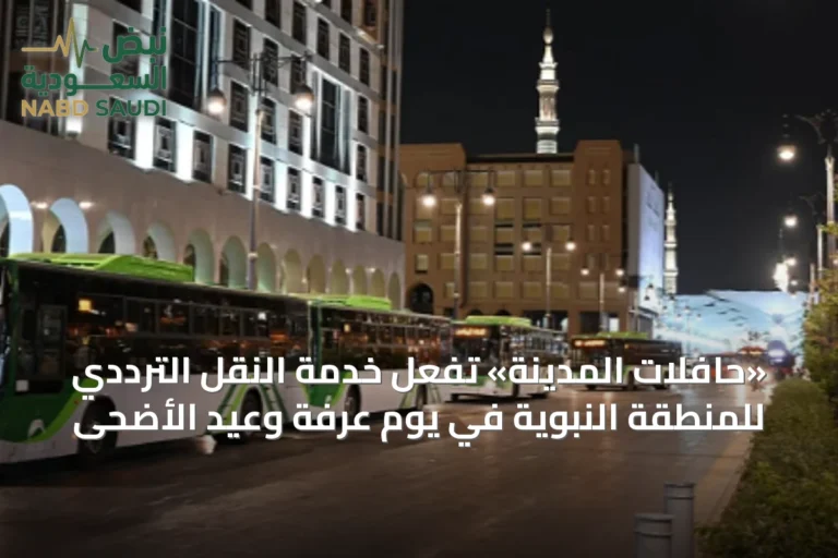 «حافلات المدينة» تُفعّل خدمة النقل الترددي للمنطقة النبوية في يوم عرفة وعيد الأضحى