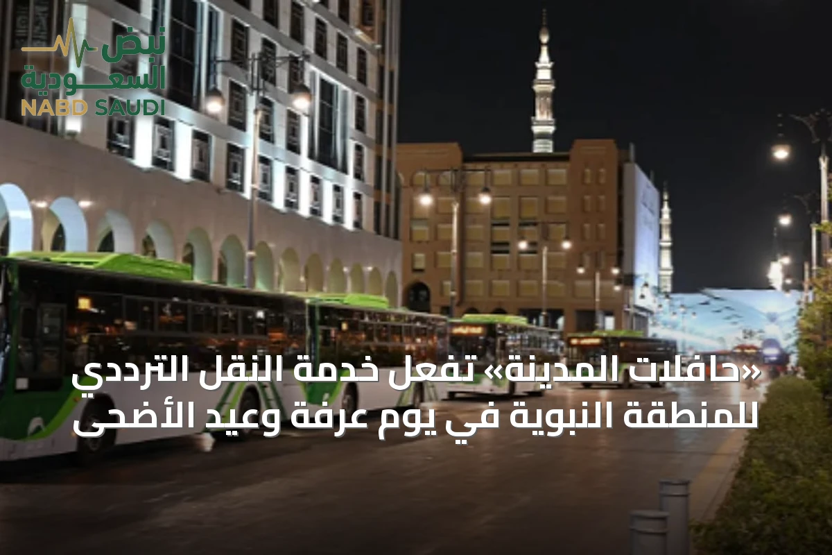 «حافلات المدينة» تُفعّل خدمة النقل الترددي للمنطقة النبوية في يوم عرفة وعيد الأضحى