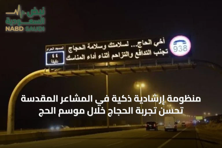 منظومة إرشادية ذكية في المشاعر المقدسة تُحسّن تجربة الحجاج خلال موسم الحج