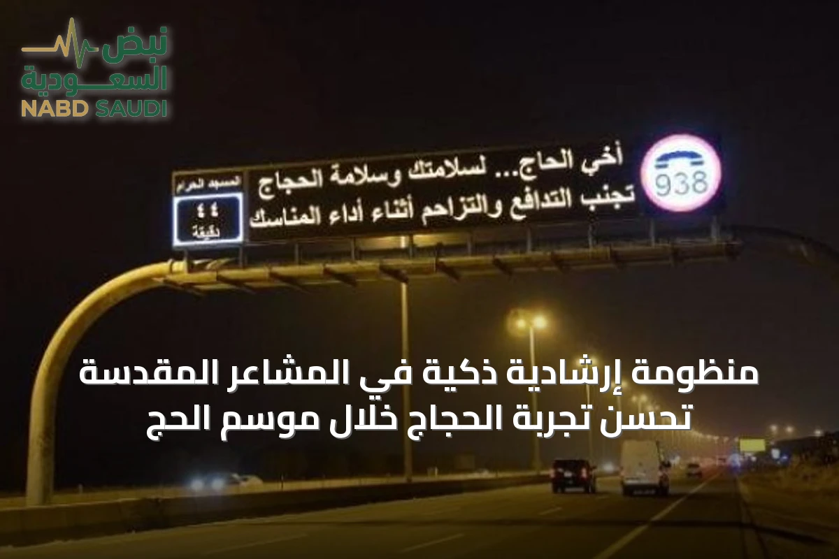 منظومة إرشادية ذكية في المشاعر المقدسة تُحسّن تجربة الحجاج خلال موسم الحج