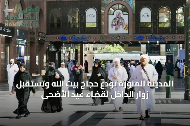 المدينة المنورة تودع حجاج بيت الله وتستقبل زوار الداخل لقضاء عيد الأضحى