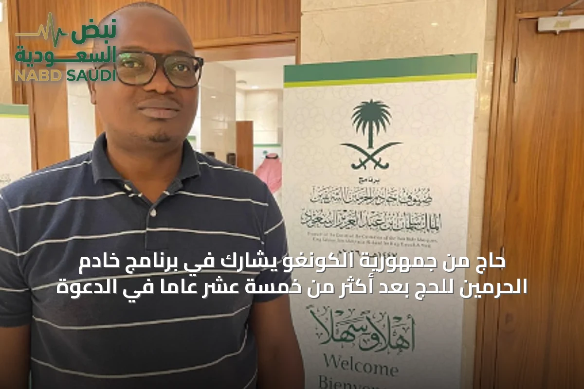 حاج من جمهورية الكونغو يشارك في برنامج خادم الحرمين للحج بعد أكثر من خمسة عشر عامًا في الدعوة