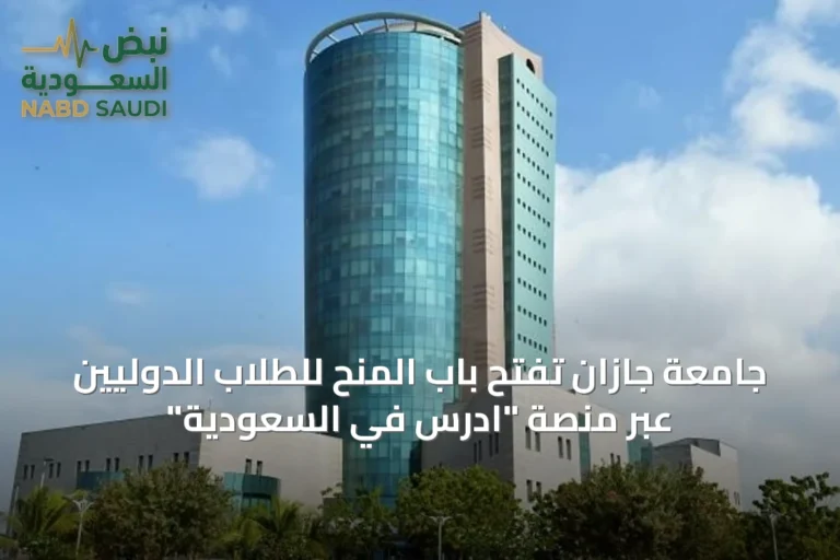 جامعة جازان تفتح باب المنح للطلاب الدوليين عبر منصة "ادرس في السعودية"