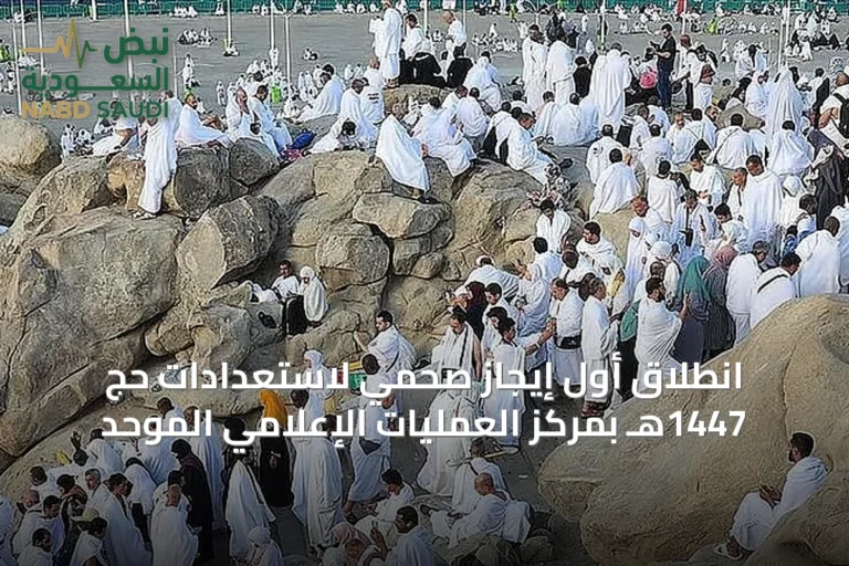 انطلاق أول إيجاز صحمي لاستعدادات حج 1447هـ بمركز العمليات الإعلامي الموحد