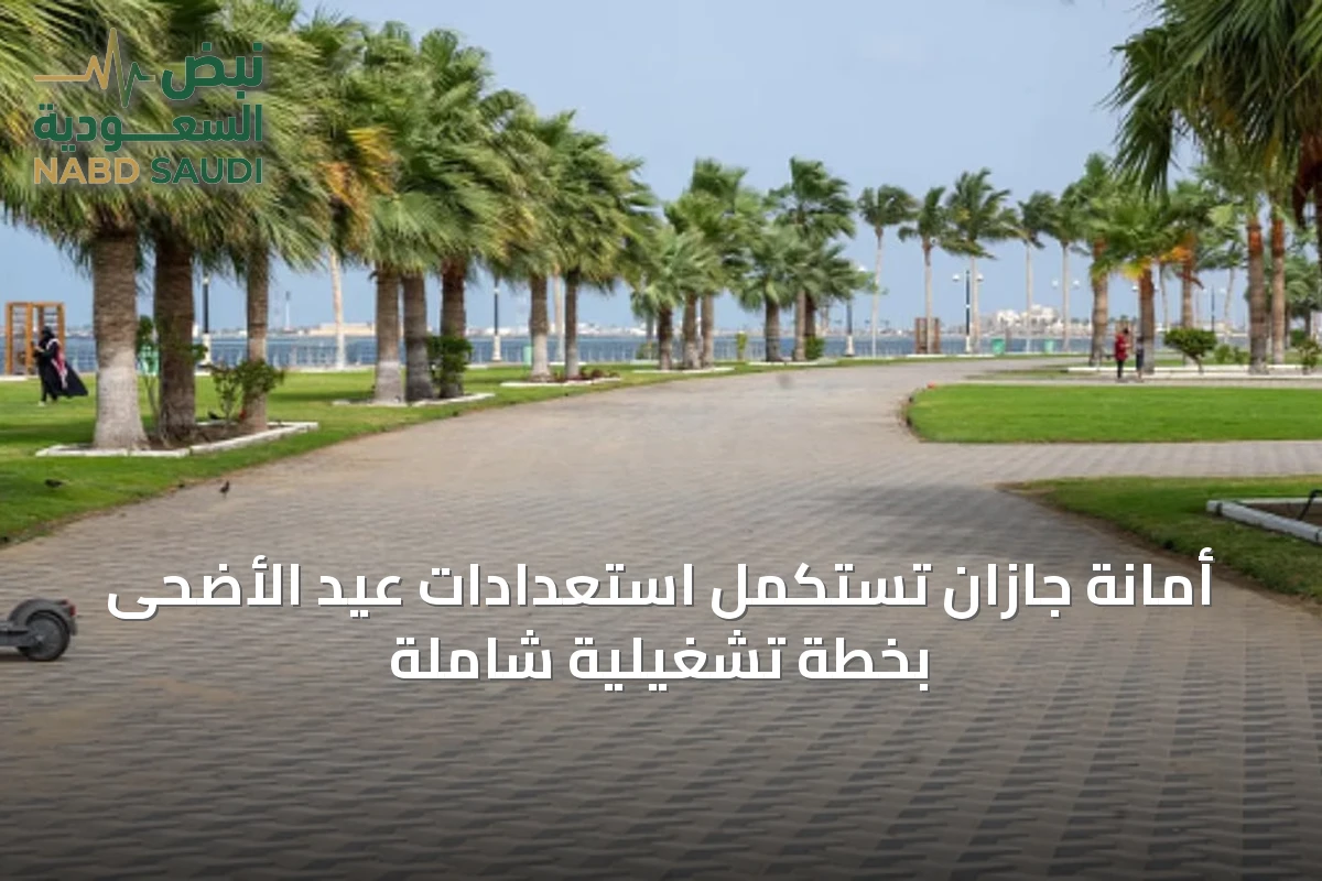 أمانة جازان تستكمل استعدادات عيد الأضحى بخطة تشغيلية شاملة