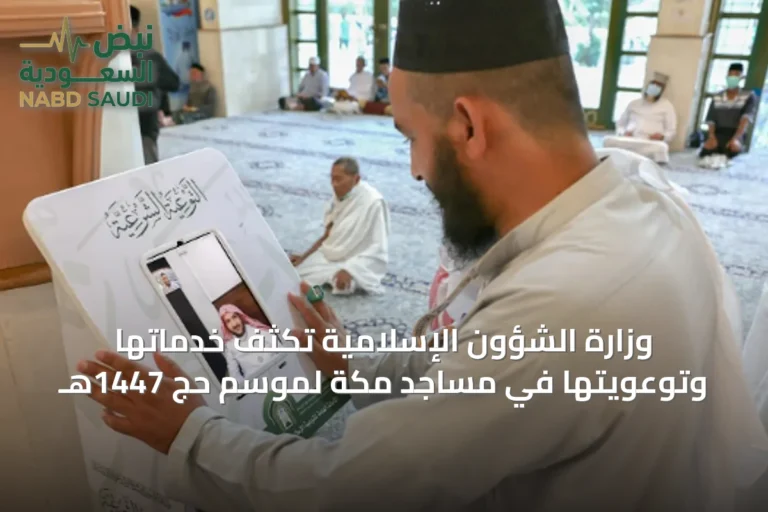 وزارة الشؤون الإسلامية تكثف خدماتها وتوعويتها في مساجد مكة لموسم حج 1447هـ