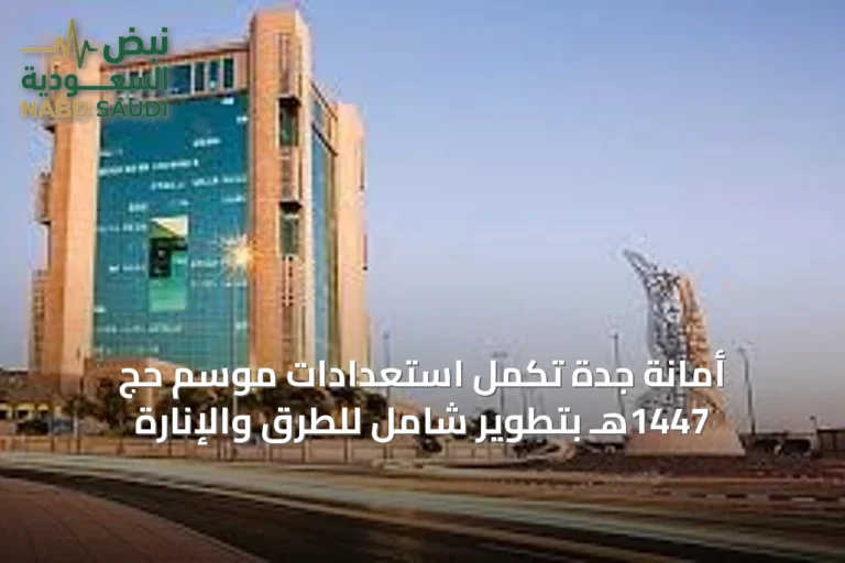 أمانة جدة تُكمل استعدادات موسم حج 1447هـ بتطوير شامل للطرق والإنارة
