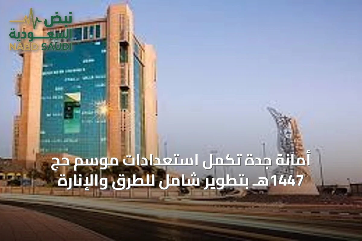 أمانة جدة تُكمل استعدادات موسم حج 1447هـ بتطوير شامل للطرق والإنارة