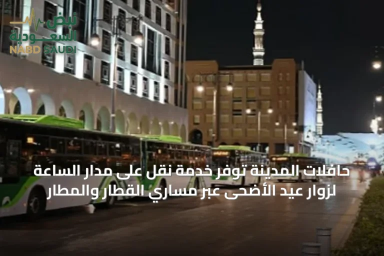 حافلات المدينة تُوفّر خدمة نقل على مدار الساعة لزوار عيد الأضحى عبر مسارَي القطار والمطار