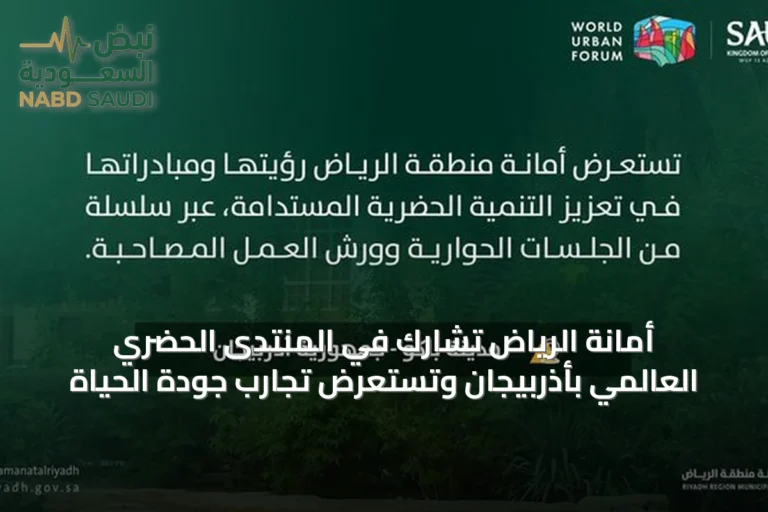 أمانة الرياض تشارك في المنتدى الحضري العالمي بأذربيجان وتستعرض تجارب جودة الحياة