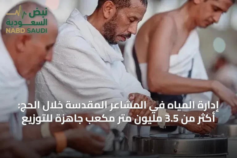 إدارة المياه في المشاعر المقدسة خلال الحج: أكثر من 3.5 مليون متر مكعب جاهزة للتوزيع