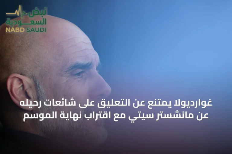 غوارديولا يمتنع عن التعليق على شائعات رحيله عن مانشستر سيتي مع اقتراب نهاية الموسم