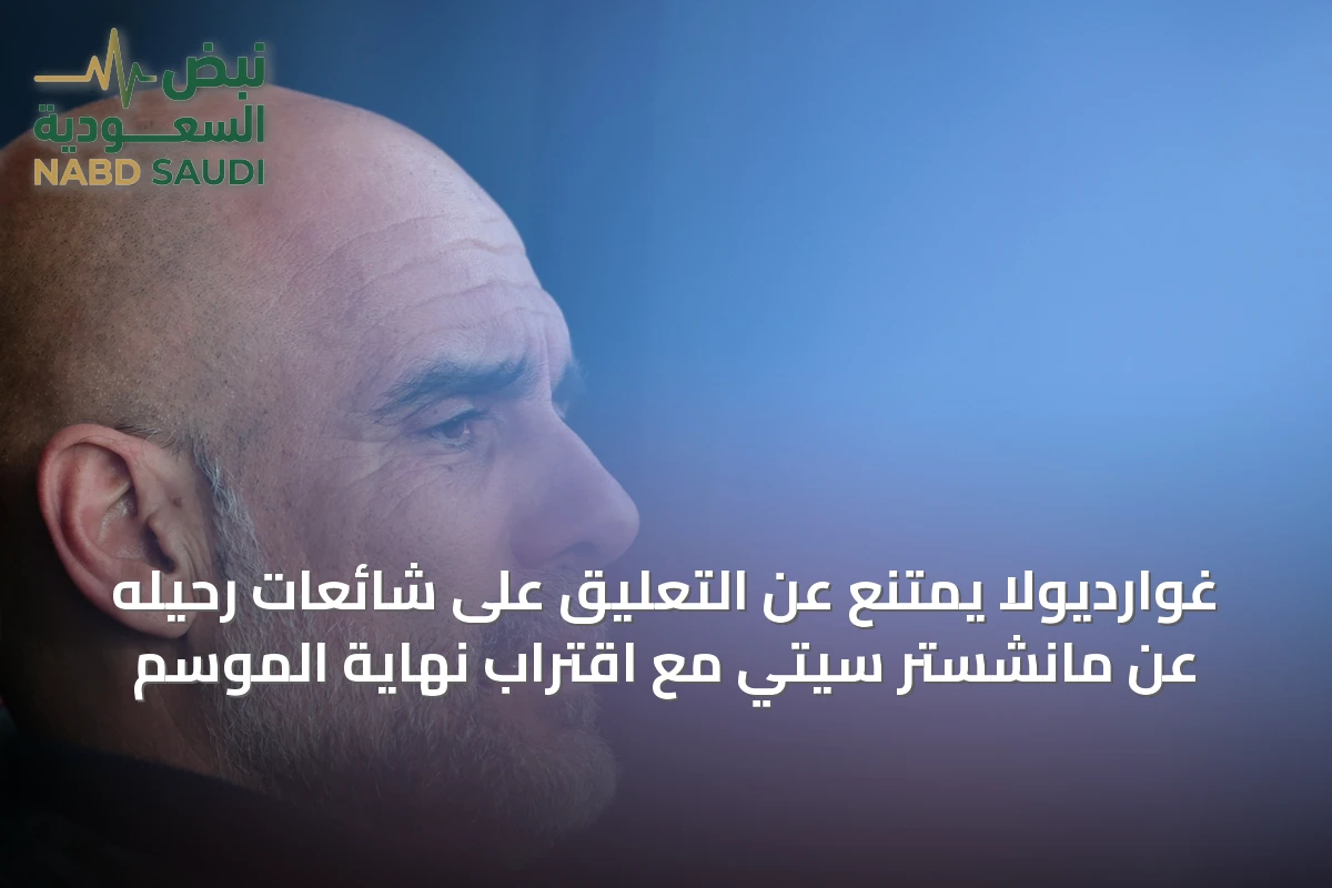 غوارديولا يمتنع عن التعليق على شائعات رحيله عن مانشستر سيتي مع اقتراب نهاية الموسم