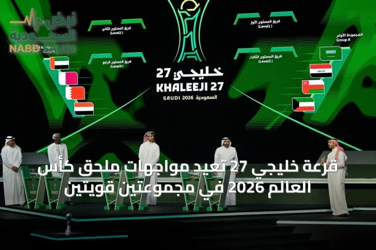 قرعة خليجي 27 تعيد مواجهات ملحق كأس العالم 2026 في مجموعتين قويتين