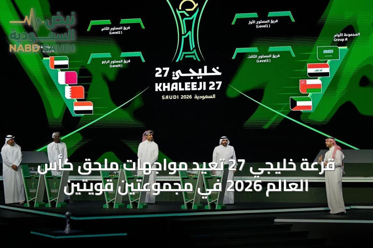 قرعة خليجي 27 تعيد مواجهات ملحق كأس العالم 2026 في مجموعتين قويتين
