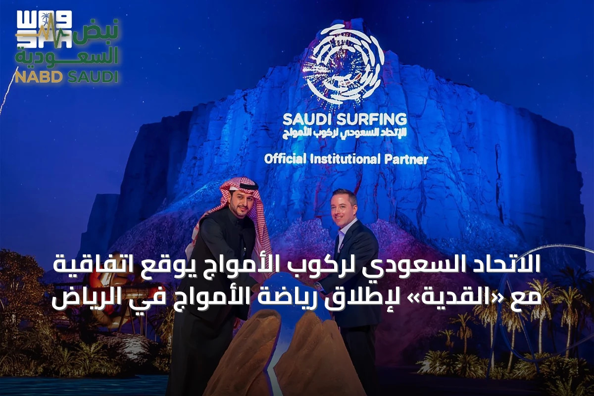 الاتحاد السعودي لركوب الأمواج يوقع اتفاقية مع «القدية» لإطلاق رياضة الأمواج في الرياض