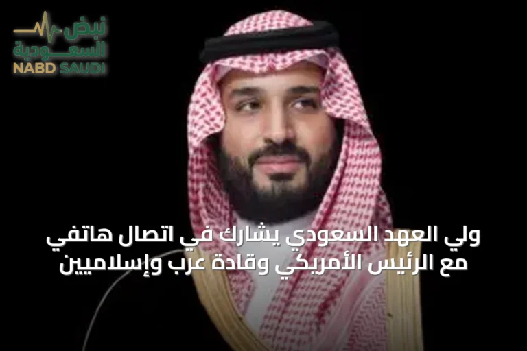 ولي العهد السعودي يشارك في اتصال هاتفي مع الرئيس الأمريكي وقادة عرب وإسلاميين