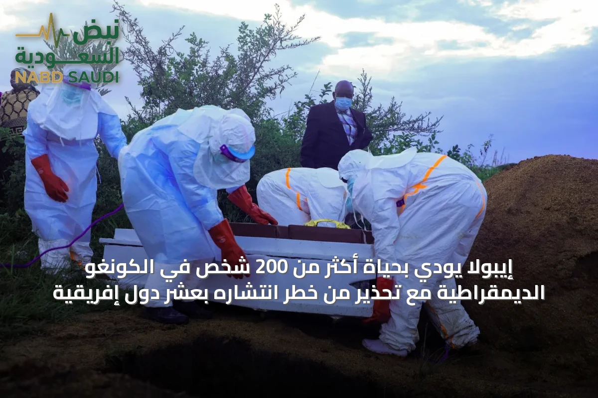 إيبولا يودي بحياة أكثر من 200 شخص في الكونغو الديمقراطية مع تحذير من خطر انتشاره بعشر دول إفريقية
