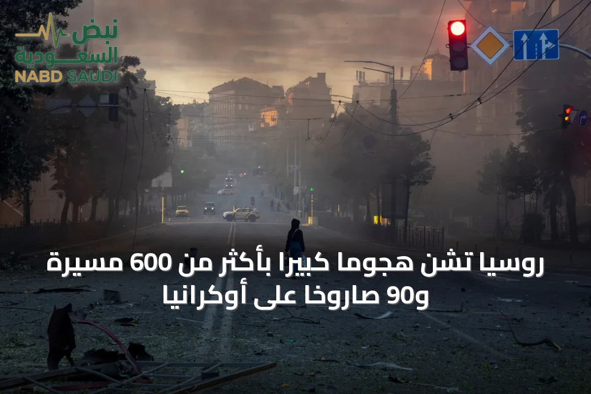 روسيا تشن هجوماً كبيراً بأكثر من 600 مسيرة و90 صاروخاً على أوكرانيا