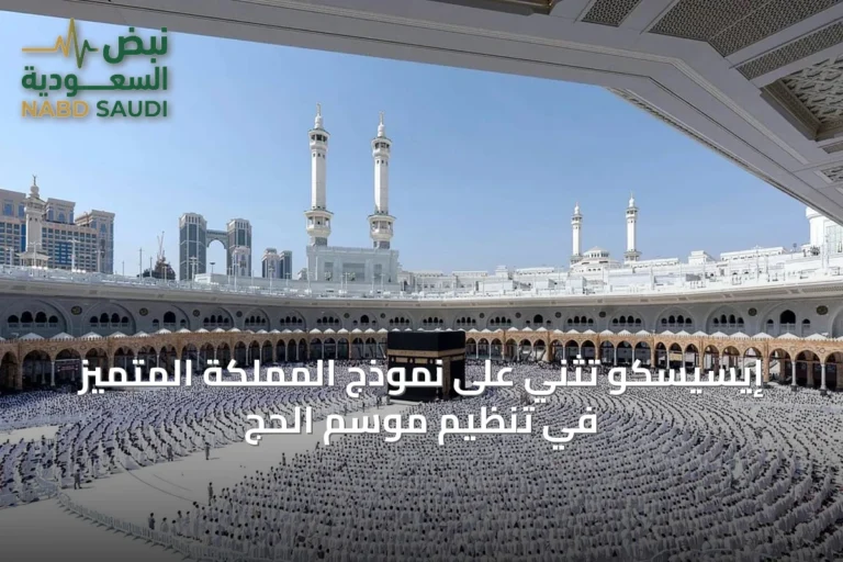 إيسيسكو تُثني على نموذج المملكة المتميّز في تنظيم موسم الحج