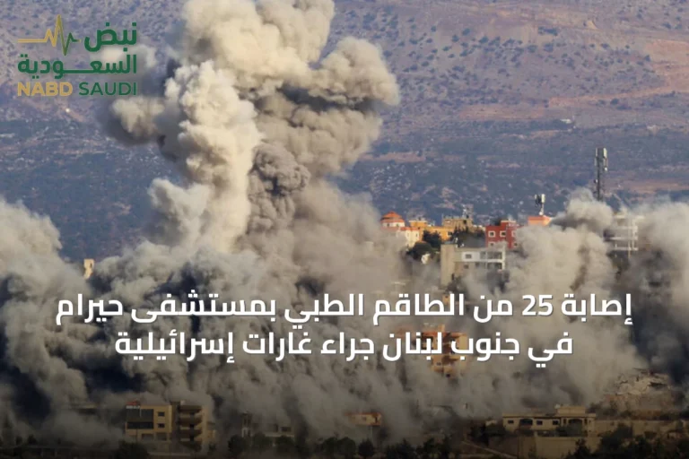 إصابة 25 من الطاقم الطبي بمستشفى حيرام في جنوب لبنان جراء غارات إسرائيلية