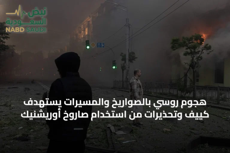هجوم روسي بالصواريخ والمسيرات يستهدف كييف وتحذيرات من استخدام صاروخ أوريشنيك