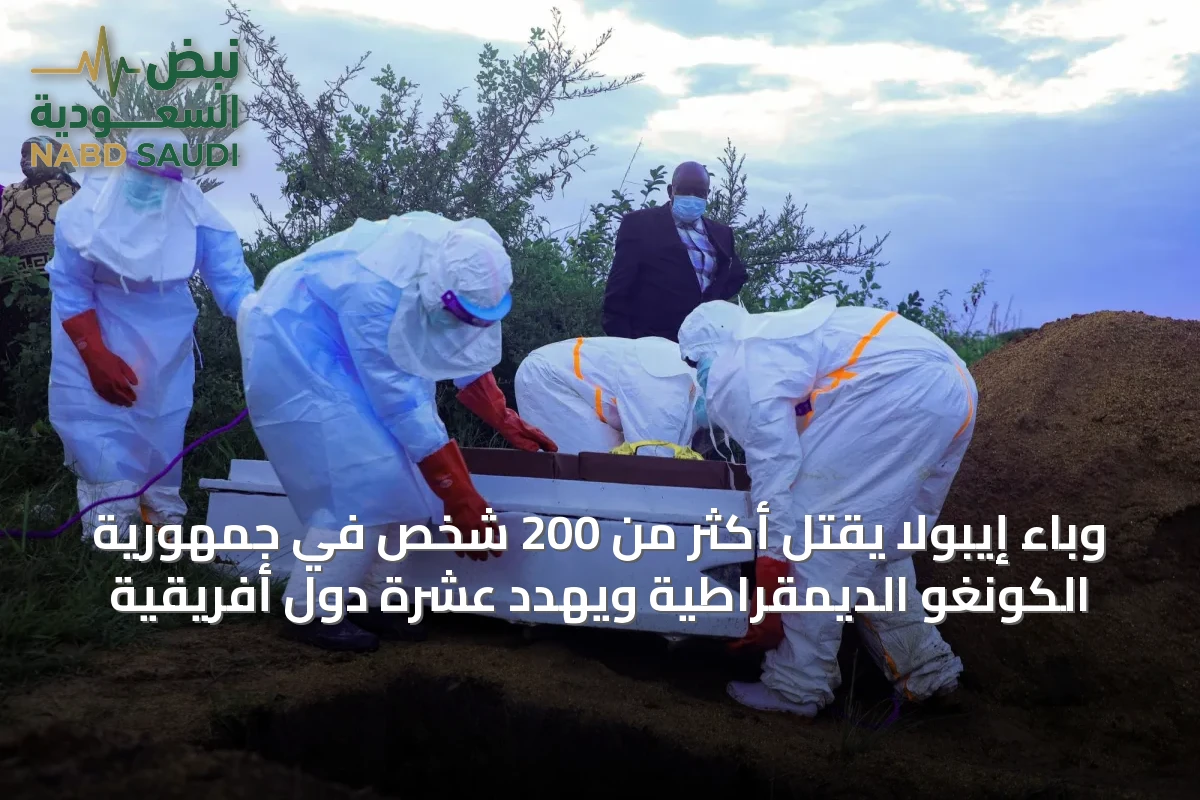 وباء إيبولا يقتل أكثر من 200 شخص في جمهورية الكونغو الديمقراطية ويهدد عشرة دول أفريقية