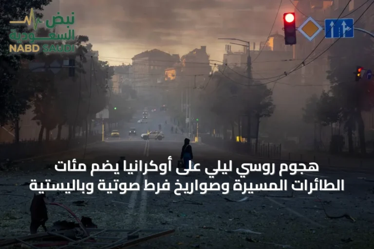 هجوم روسي ليلي على أوكرانيا يضم مئات الطائرات المسيرة وصواريخ فرط صوتية وباليستية