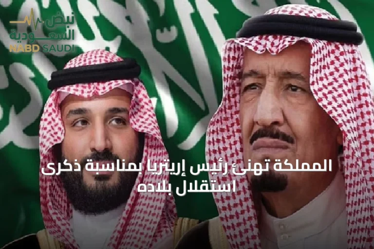 المملكة تهنئ رئيس إريتريا بمناسبة ذكرى استقلال بلاده