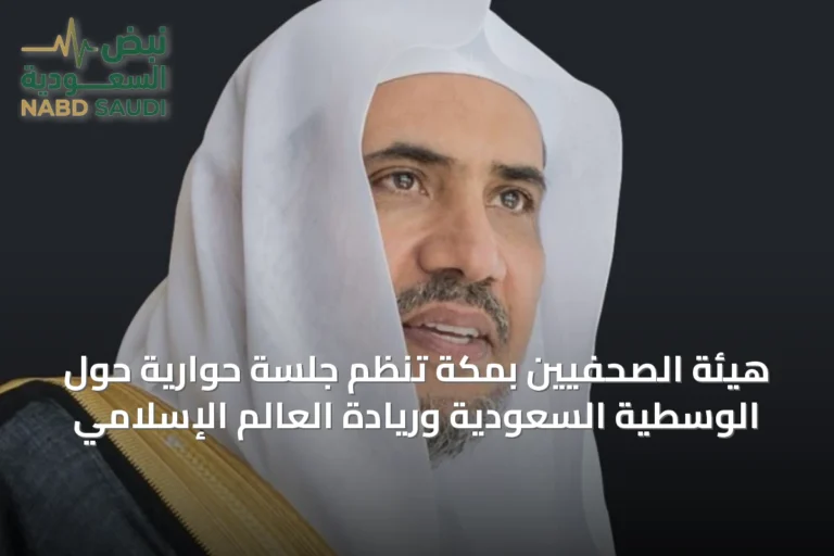 هيئة الصحفيين بمكة تنظم جلسة حوارية حول الوسطية السعودية وريادة العالم الإسلامي