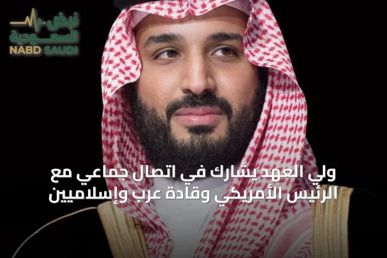 ولي العهد يشارك في اتصال جماعي مع الرئيس الأمريكي وقادة عرب وإسلاميين