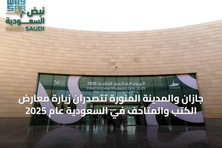 جازان والمدينة المنورة تتصدران زيارة معارض الكتب والمتاحف في السعودية عام 2025