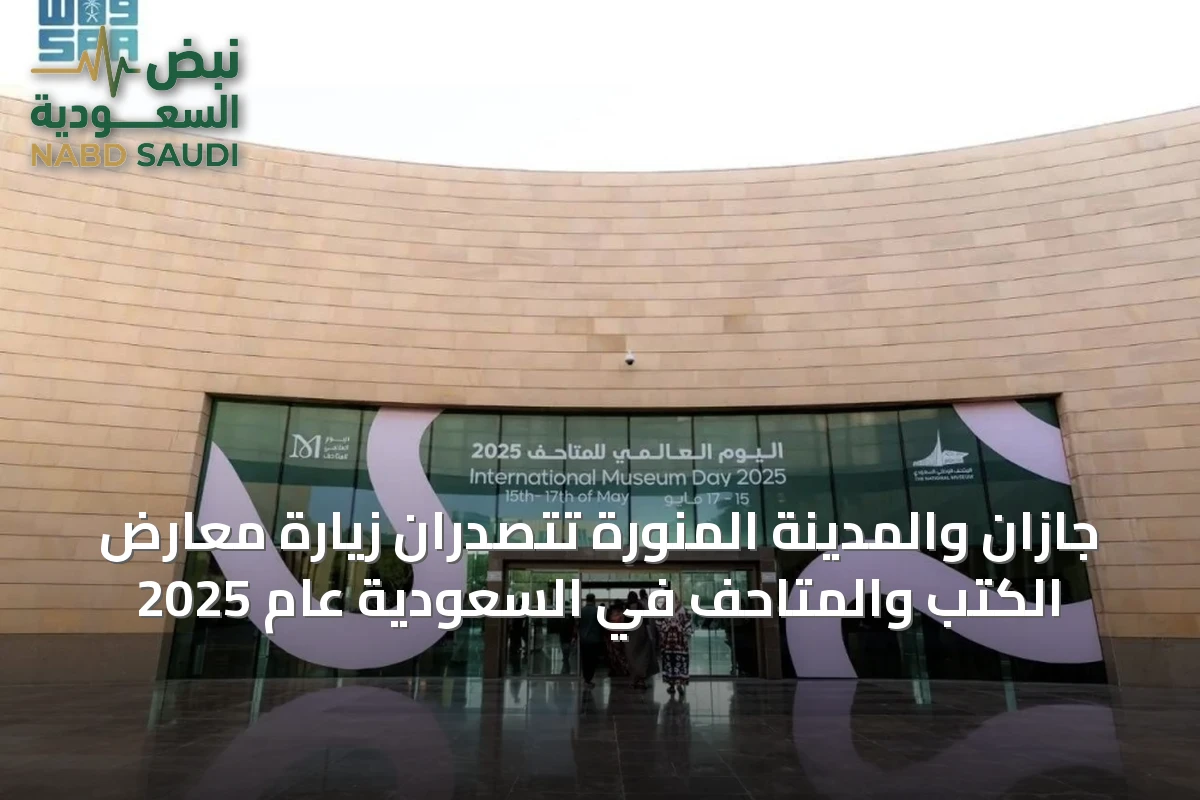 جازان والمدينة المنورة تتصدران زيارة معارض الكتب والمتاحف في السعودية عام 2025