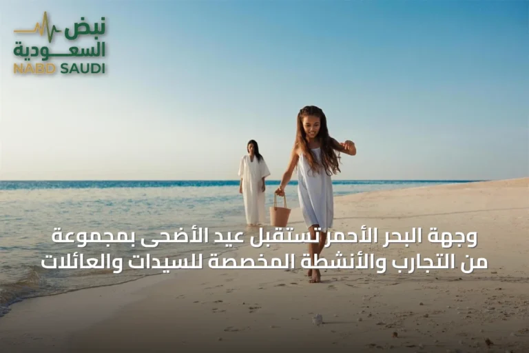 وجهة البحر الأحمر تستقبل عيد الأضحى بمجموعة من التجارب والأنشطة المخصصة للسيدات والعائلات