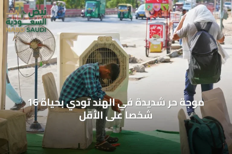 موجة حر شديدة في الهند تُودي بحياة 16 شخصاً على الأقل