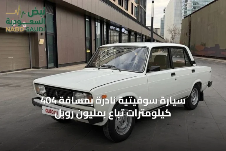 سيارة سوفيتية نادرة بمسافة 404 كيلومترات تُباع بمليون روبل