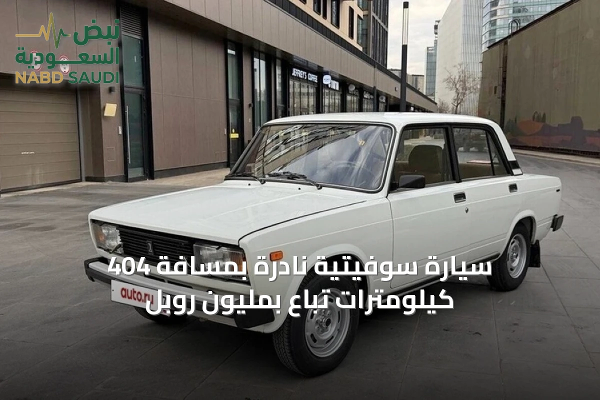 سيارة سوفيتية نادرة بمسافة 404 كيلومترات تُباع بمليون روبل