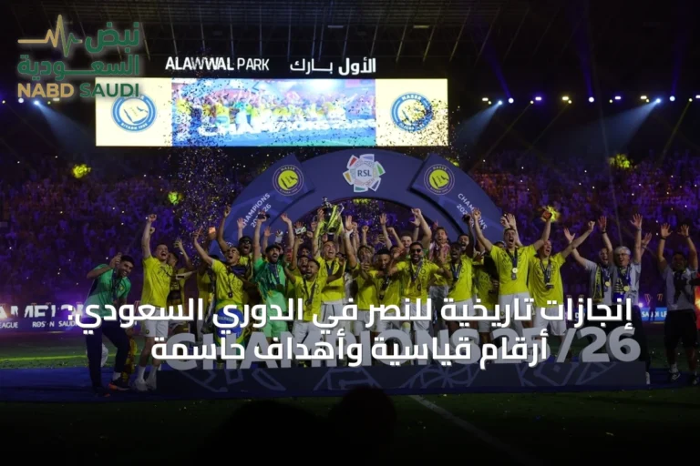 إنجازات تاريخية للنصر في الدوري السعودي: أرقام قياسية وأهداف حاسمة