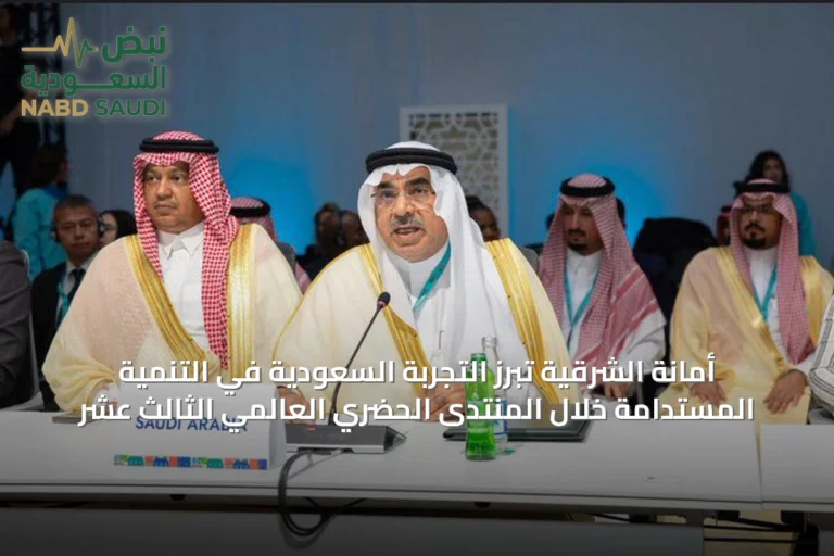 أمانة الشرقية تبرز التجربة السعودية في التنمية المستدامة خلال المنتدى الحضري العالمي الثالث عشر