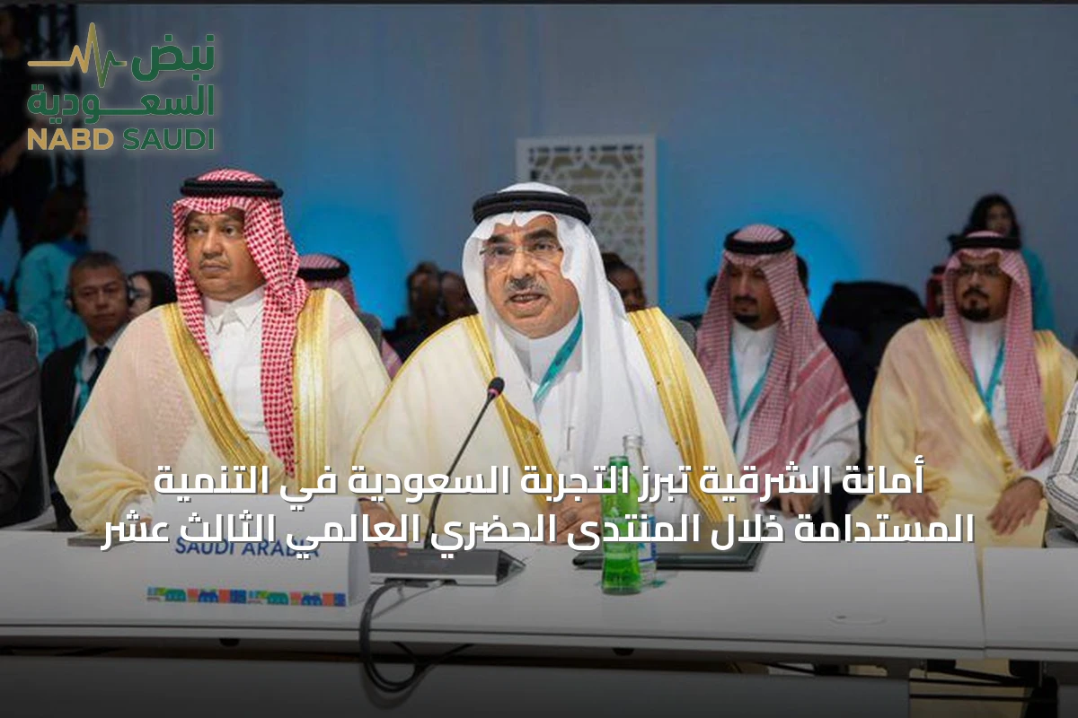 أمانة الشرقية تبرز التجربة السعودية في التنمية المستدامة خلال المنتدى الحضري العالمي الثالث عشر