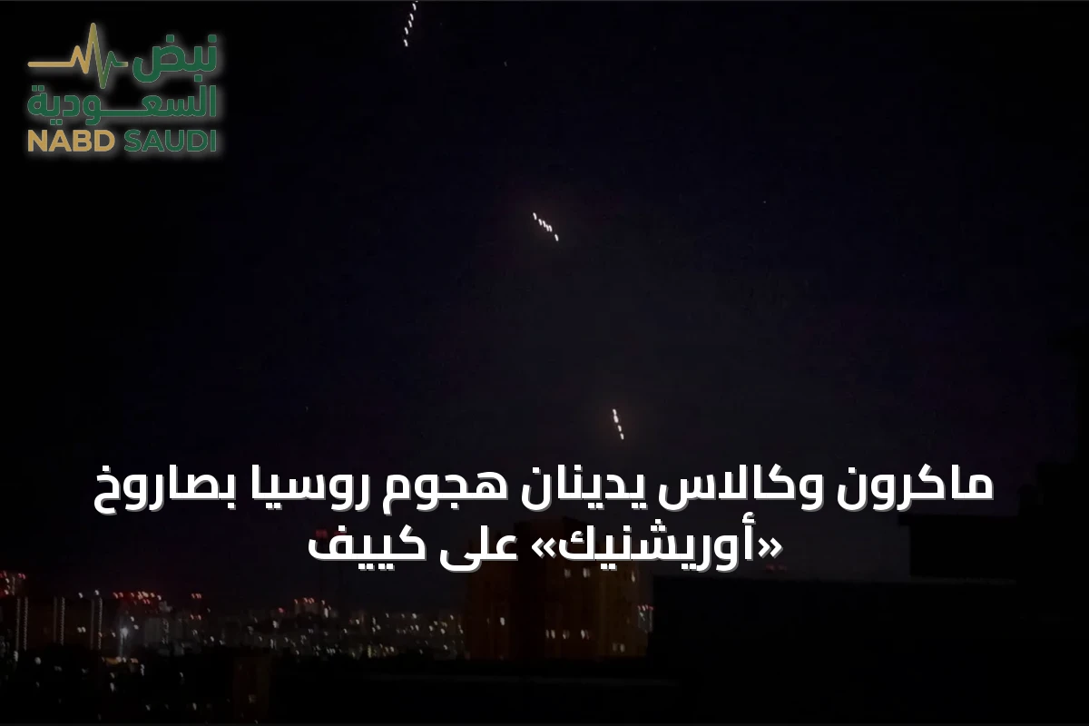 ماكرون وكالاس يدينان هجوم روسيا بصاروخ «أوريشنيك» على كييف