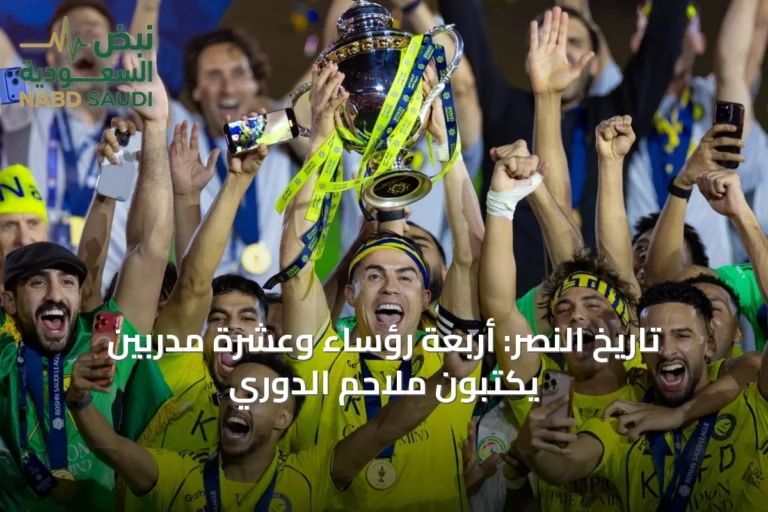 تاريخ النصر: أربعة رؤساء وعشرة مدربين يكتبون ملاحم الدوري