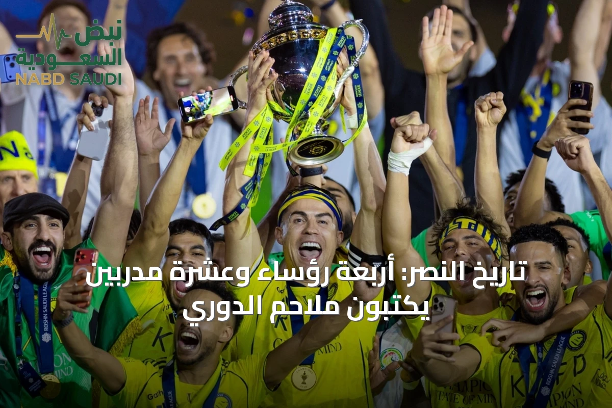 تاريخ النصر: أربعة رؤساء وعشرة مدربين يكتبون ملاحم الدوري