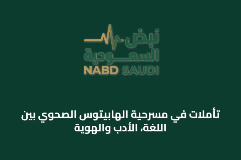 تأملات في مسرحية الهابيتوس الصحوي بين اللغة، الأدب والهوية