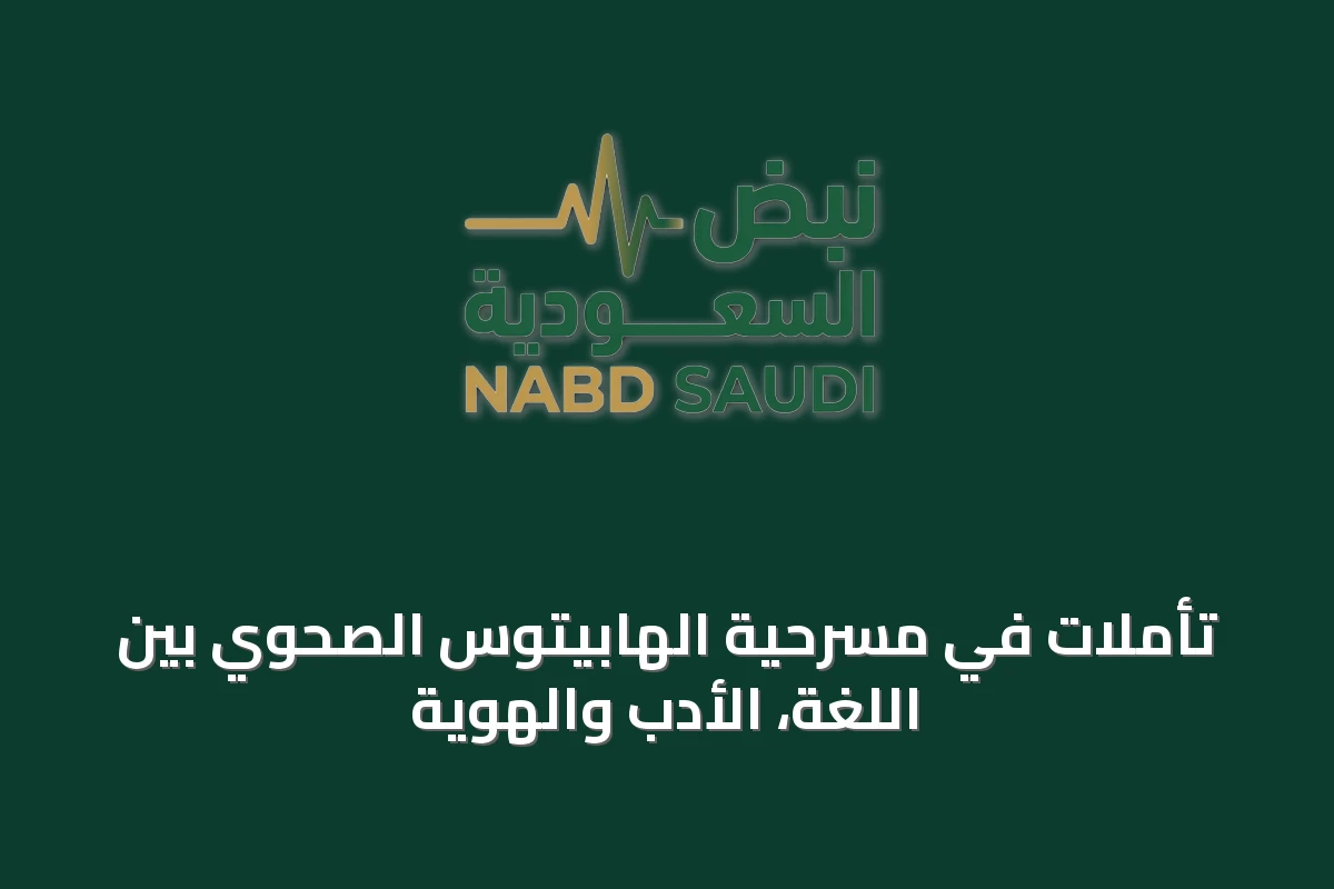 تأملات في مسرحية الهابيتوس الصحوي بين اللغة، الأدب والهوية