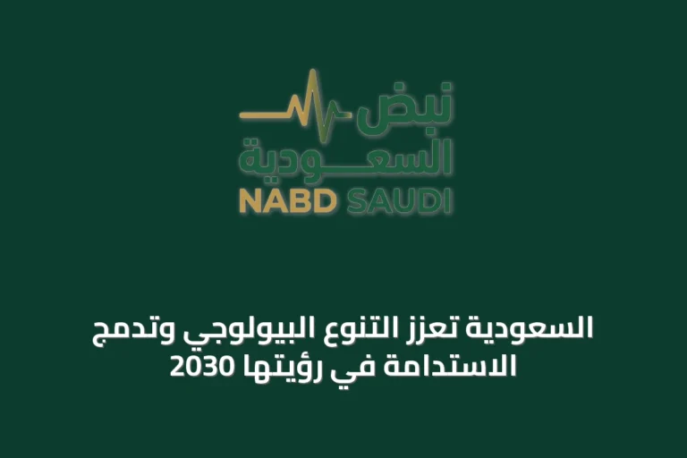 السعودية تعزز التنوع البيولوجي وتدمج الاستدامة في رؤيتها 2030