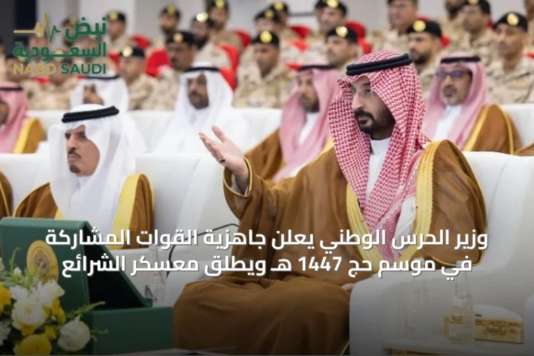 وزير الحرس الوطني يعلن جاهزية القوات المشاركة في موسم حج 1447 هـ ويطلق معسكر الشرائع